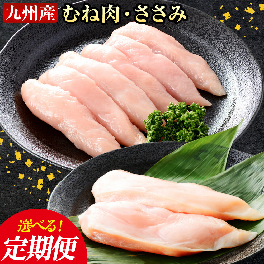 【ふるさと納税】選べる 定期便 九州産 むね肉（600g×3袋）・ささみ（400g×4袋） 鶏肉 お肉 ムネ肉 2種類 小分け 冷凍 詰め合わせ 九州産 国産 熊本県 菊池市 送料無料《お申し込みの翌月から出荷》