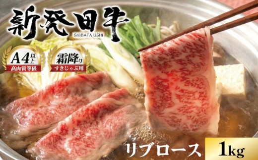 【新潟の宝】リブロース しゃぶしゃぶ すき焼き 1kg 牛肉 ロース 霜降り にいがた和牛 新発田牛 和牛 赤身 焼肉 ふるさと納税 和牛 BBQ キャンプ 特選 贅沢 厳選和牛 ブランド牛 ギフト 贈答 お歳暮 父の日 新潟 新潟県 新潟産 新発田 新発田市 新発田産 えのもとミート enomoto015
