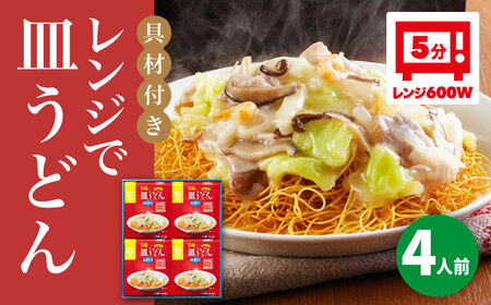 【具材付き】レンジで皿うどん　4人前＜みろく屋＞ 長崎 五島列島 小値賀 簡単調理 野菜 おかず 簡単 時短 [DBD048] [DBD048]