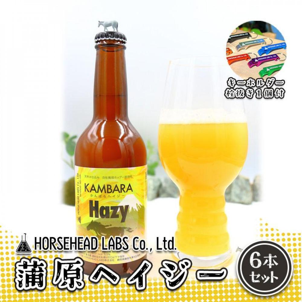 【ふるさと納税】蒲原へイジー 6本セット (キーホルダー栓抜き付き) HORSEHEAD LABS クラフトビール ご当地ビール 地ビール お酒 ビール◇ | アルコール 家飲み 晩酌 バーベキュー BBQ 瓶ビール