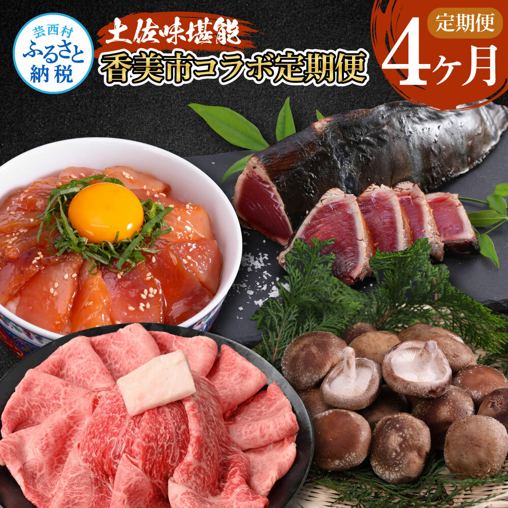 t059kyf-tka-kks　土佐味堪能香美市コラボ4ヶ月定期便 かつおのタタキ×1.5kg 御在所しいたけ 土佐和牛霜降りスライス(うで)×450g マグロの漬け丼の素 80g×5Pセット 鰹 訳