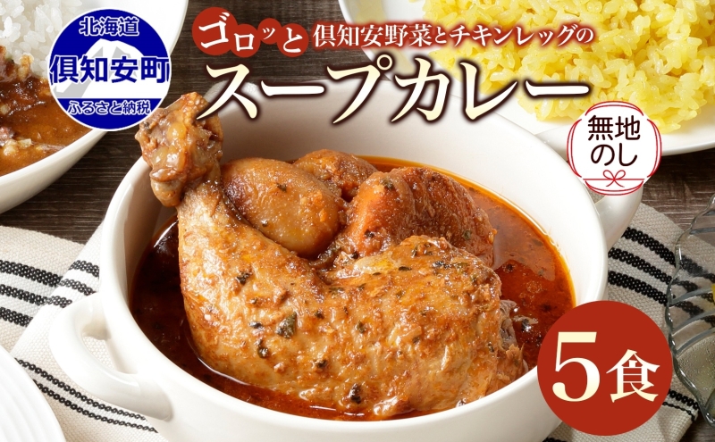 無地熨斗 倶知安 チキンレッグスープカレー 計5個 中辛 北海道 レトルト食品 チキン カレー スープカレー 野菜 じゃがいも 鶏 レトルト カレー お取り寄せ 