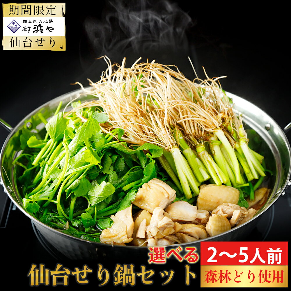 【ふるさと納税】【期間限定】【お届け日時指定必須】名取名産　美味なる根っこを食す 選べる内容量「せり鍋セット」（漁亭 浜や） 根・茎・葉をすべて楽しむ 鍋 せり鍋 鍋セット