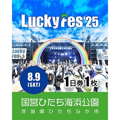 《先行受付》【8/9 1日券・1枚】LuckyFes'25　チケット【1600671】
