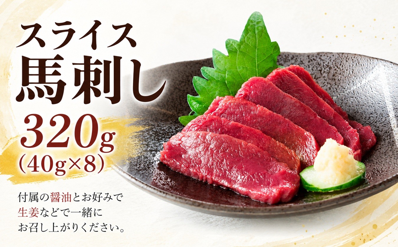 
                  スライス 馬刺し 320g（40g×8）醬油付き 信州セキュアフーズ | 馬刺し 赤身 タレ付き 鮮馬刺し 馬刺し 馬刺 馬肉 お肉 刺身 冷凍 真空パック 小分け 伊那 長野 信州【010-c7】
                