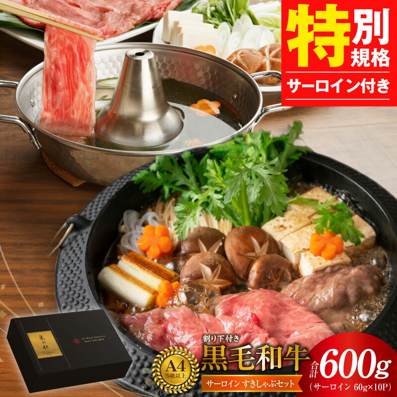 【ふるさと納税】A4ランク以上 黒毛和牛 サーロイン 味付き すき焼き しゃぶしゃぶ セット 60g × 10P 合計 600g サーロインステーキ 250g 割り下 300cc 国産 肉 牛肉 厳選 A4 A5 極味付け肉 ダシタレ付き 冷凍 贈り物 大阪府 泉佐野市 送料無料 肉の泉佐野 圧倒的企業努力