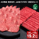 【ふるさと納税】【定期便】【1ヶ月毎12回】A5等級 博多和牛 上赤身うす切り 満足Mセット 計19.2kg（1.6kg×12回）薄切り 焼肉用 ヒレ フィレ 訳あり 牛肉 肉 和牛 セット 詰め合わせ 冷凍 福岡県 糸田町 送料無料