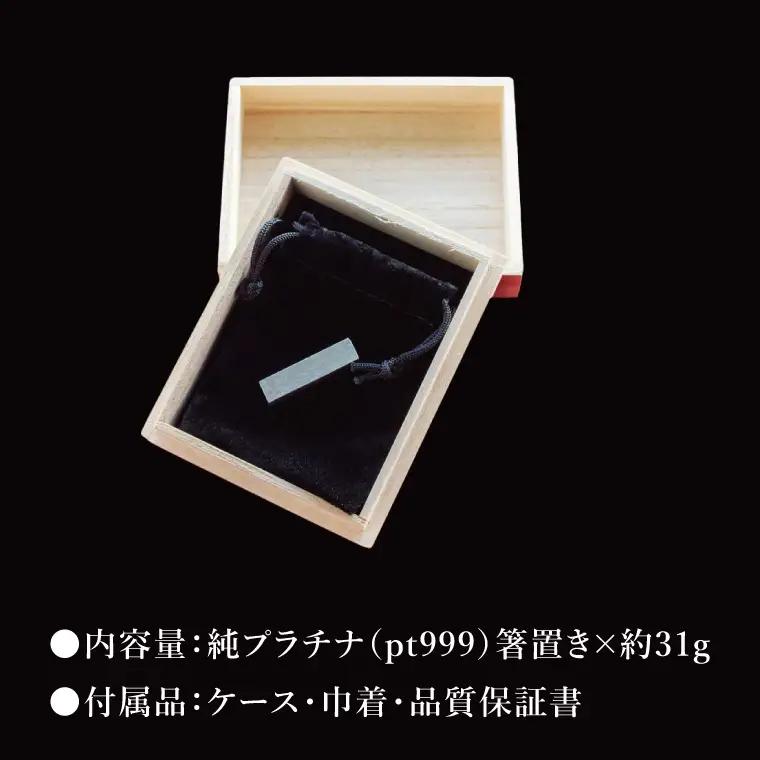 【受注生産】純プラチナ（pt999）箸置き（NR-6）