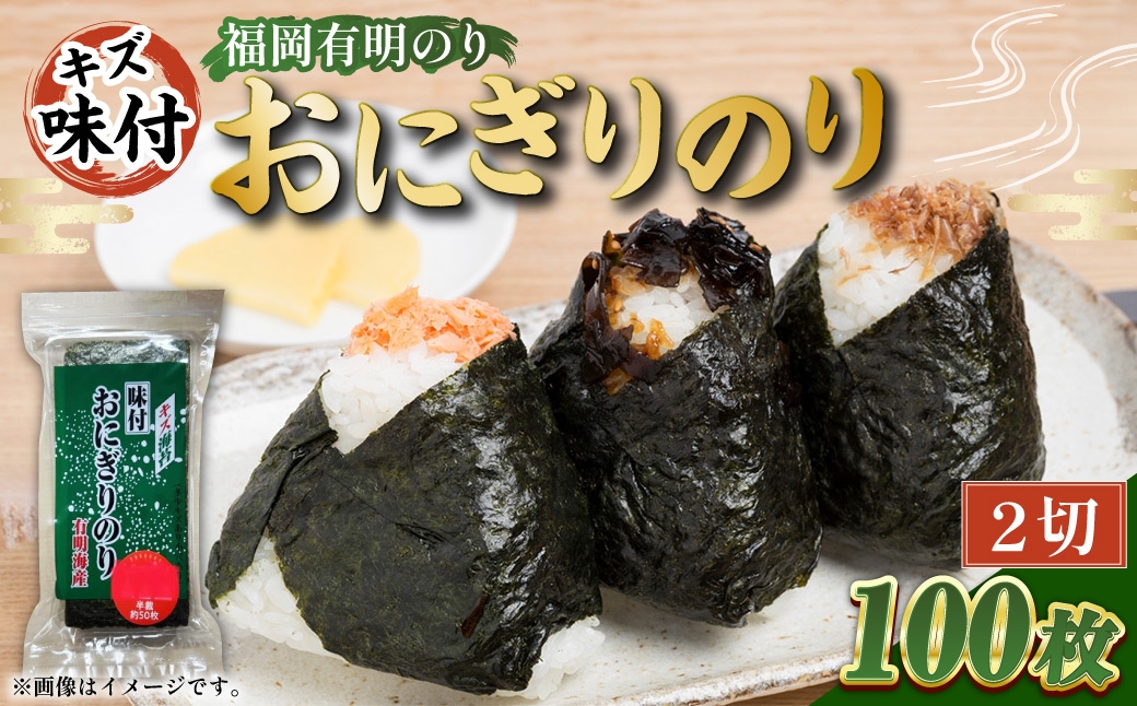 
                  全形板のり換算 約50枚分 （ 半裁100枚分 ） キズ味付おにぎりのり 2袋 （ 72g × 2袋 ） 海産物 おにぎり 旨味 のり ノリ 海苔 常温 自然食品 ご飯 おかず 香り 食卓 栄養
                