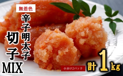 
            A1577.無着色辛子明太子切子MIX（1キロ）【辛子明太子】
          