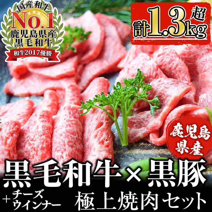 【ふるさと納税】【鹿児島県産黒毛和牛・黒豚】お家でいただく極上 焼肉セット(チーズウインナー＆タレ付き)計1.3kg以上！ 焼肉 焼き肉 焼き肉セット 肉 牛肉 豚肉 黒豚 食べ比べ 肩ロース 豚バラ 豚肩ロース ウインナー ソーセージ BBQ バーベキュー【ナンチク】b5-180