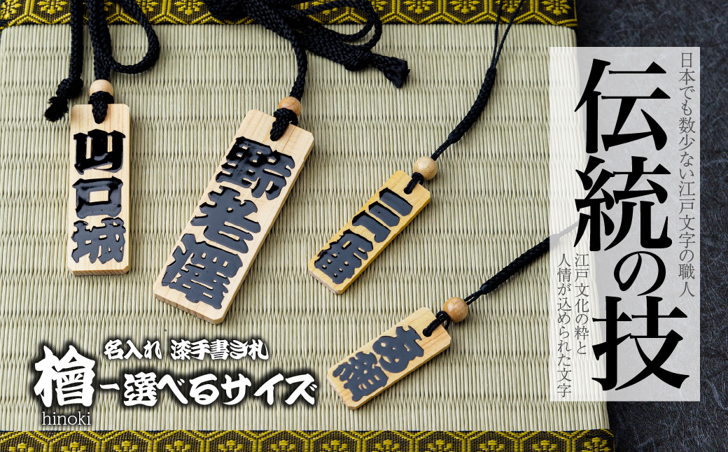 
                  ＜選べるサイズ＞ 名入れ 漆手書き札 (檜) | 木札 木 札 手書き ストラップ キーホルダー ネームタグ 祭り 祭 まつり 神輿 みこし ひのき ヒノキ 漆 うるし 籠字 江戸 江戸文字 籠字 プレゼント ギフト 贈答 記念品 寄贈品 人気 おすすめ 江戸文字や 桜庵 埼玉県 所沢市
                