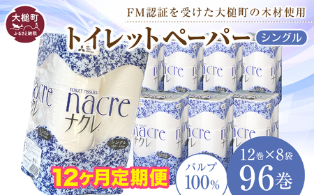 【12回定期便　毎月お届け】【ナクレ】トイレットペーパー ( シングル ) 96ロール ( 12ロール × 8袋 )  大容量 日用品 まとめ買い 日用雑貨 紙 消耗品 生活必需品 大容量 備蓄 物価高騰対策 箱