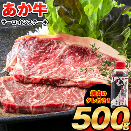 あか牛（褐毛和牛） サーロイン ステーキ 500g くまモンパッケージ焼き肉のタレつき 牛肉 冷凍《2026年1月中旬-3月末頃出荷》