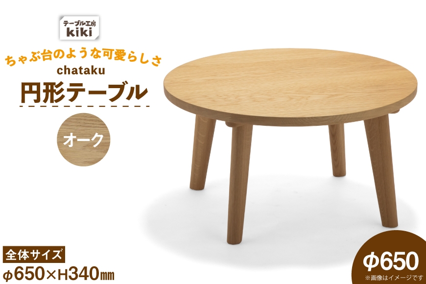 
                  テーブル chataku オーク φ650×H340 [テーブル工房kiki 徳島県 北島町 29ah0149] 家具 インテリア 木製 木製テーブル リビングテーブル ダイニングテーブル ちゃぶ台 丸い 円形テーブル 手作り デスク 机 つくえ おしゃれ オシャレ シンプル ふるさと納税
                