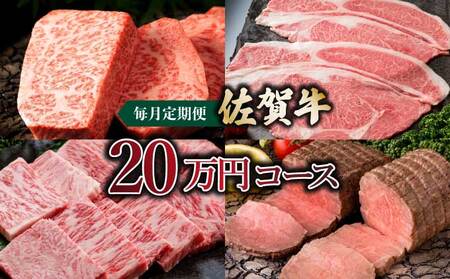 佐賀牛20万円毎月定期便 ／ ふるさと納税 国産 佐賀牛 牛肉 サーロイン ステーキ ロース カルビ 焼肉 ローストビーフ ハンバーグ しゃぶしゃぶ すき焼き