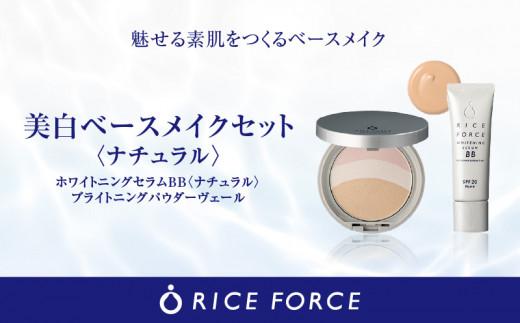 000059.美白ベースメイクセット［ナチュラル］ 372013_T019-059J