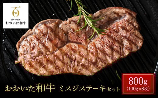 
おおいた和牛 ミスジステーキ 計800g（400g×2P）セット
