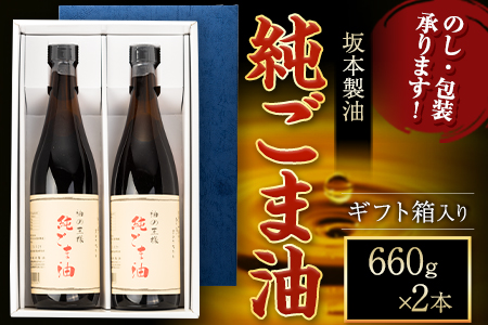 純ごま油 2本セット 660g×2本 坂本製油｜調味料調味料調味料