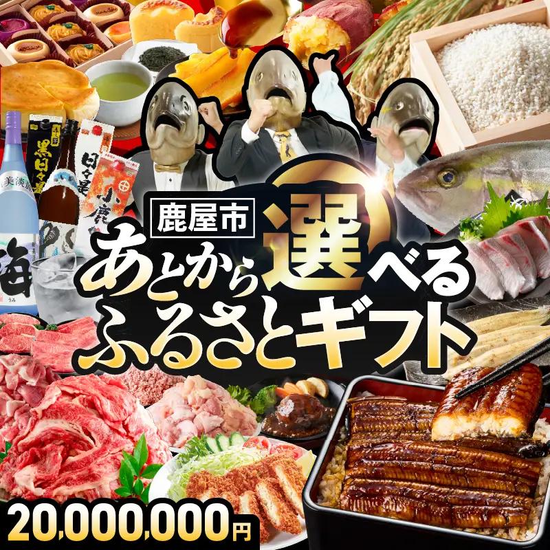 あとからセレクト【ふるさとギフト】2,000万円 KN000-AS2000 うなぎ 肉 牛 豚 魚 かんぱち 焼酎 カタログ 鹿児島 鹿屋市 おすすめ ランキング プレゼント ギフト ランキング