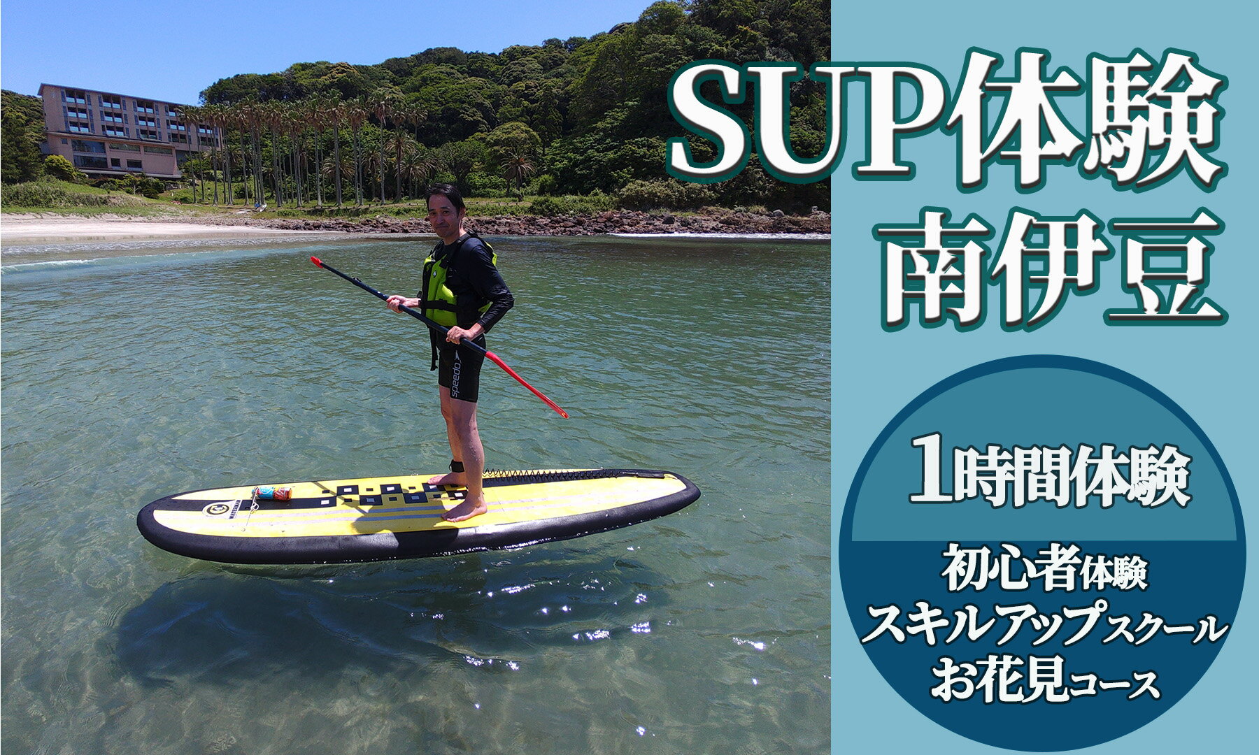 【ふるさと納税】1時間SUP体験（初心者・スキルアップ者向け） サップ 海 サマー オーシャン 夏 サーフィン 海 海遊び 海上散歩 アウトドア レジャー レッスン体験 インストラクター ボード ウエットスーツ レンタル 南伊豆 体験ギフト プレゼント アクティビティ