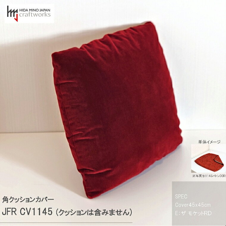 【ふるさと納税】JCWフリークッションカバー　45x45cm　両面タイプ　JFR-CV1145　ザ・モケットR