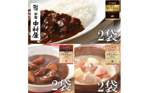≪ 新宿中村屋 ≫ ビーフカリー芳醇リッチ、シチュー（ビーフ、クリーム）計6袋【ビーフシチュー 香味野菜や赤ワイン 深いコク 生クリーム バター クリームチーズ コク深いデミの芳醇リッチ コク深いデミグラスソース 神奈川県 海老名市 】