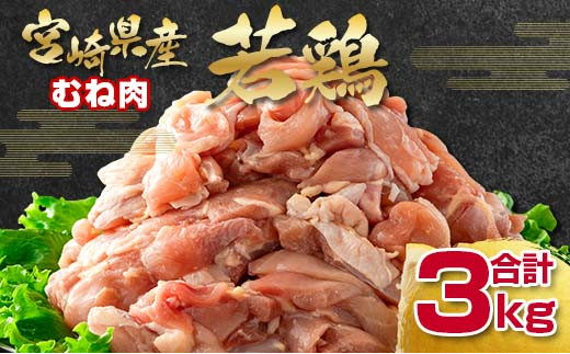 
宮崎県産若鶏 むね肉切身3㎏ 鶏肉 バラ凍結 小分けパック500ｇ×6パック〈1-292〉
