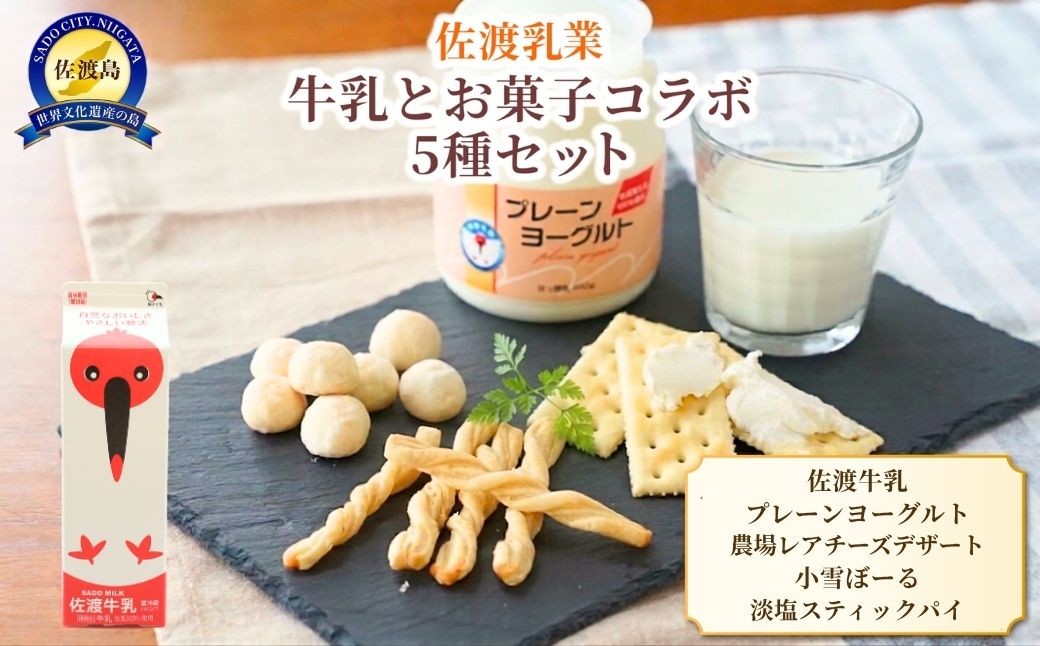 
                  【佐渡乳業 牛乳とお菓子のコラボ5種】佐渡牛乳1000cc＋小雪ぼーる5袋＋淡塩スティックパイ5袋＋プレーンヨーグルト450g＋クリームチーズ100g | 新潟県産牛乳 佐渡産牛乳 佐渡乳業 牛乳 ヨーグルト チーズ 乳製品 焼き菓子 お菓子 スイーツ 詰め合わせ ギフト にいがた さど 新潟県 佐渡市
                