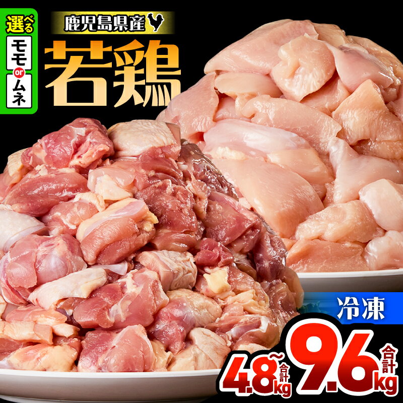 【ふるさと納税】＜選べる種類・容量＞ 鹿児島県産 若鶏 モモ ムネ 切身 4.8kg or 9.6kg セット 鶏肉 鶏 肉 鶏モモ モモ肉 鶏ムネ ムネ肉 小分け 一口サイズ カット済 大容量 からあげ 親子丼 便利 料理 冷凍 ハピネス 鹿児島 鹿屋市 おすすめ ランキング プレゼント ギフト