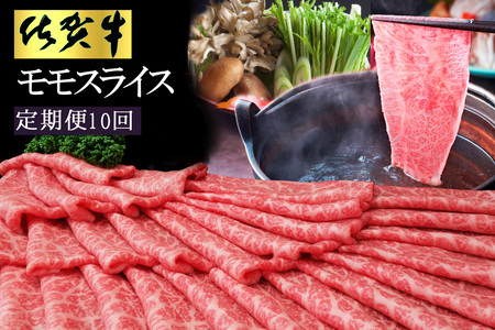 【10カ月定期便】佐賀牛 モモスライス1kg（500g×2）【佐賀牛 赤身 モモ肉 ヘルシー さっぱり すき焼き 焼き肉 しゃぶしゃぶ 焼きしゃぶ やわらか 美味しい ブランド肉】 L-F030354