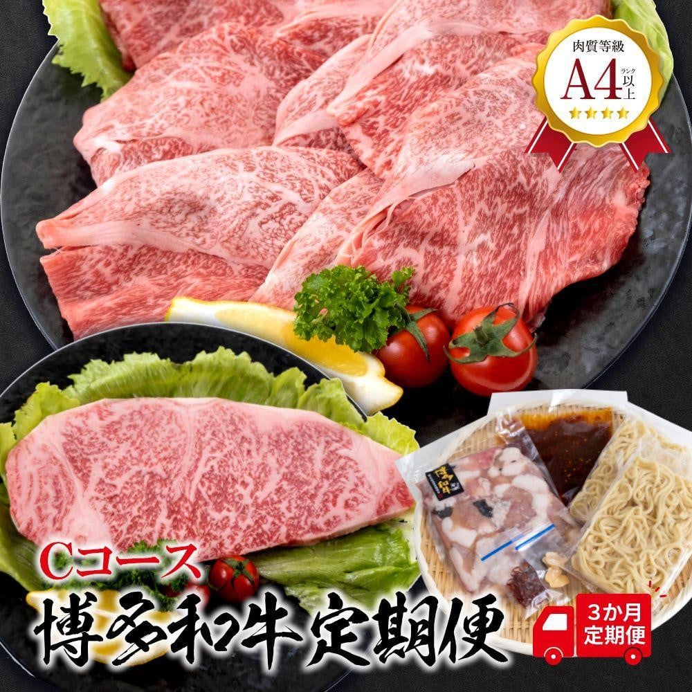 
            福岡県産　黒毛和牛 A4ランク以上の博多和牛！ 3か月定期便　Cコース【牛肉 肉 博多和牛 和牛 黒毛和牛 A4 国産 福岡 九州 博多 福岡県 大任町 Z003】
          