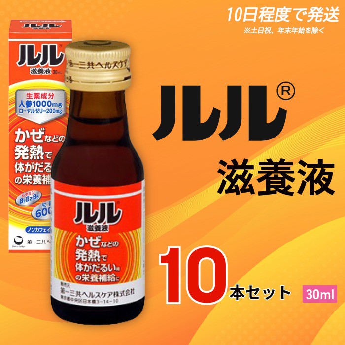 
                  ルル滋養液 ３０ｍｌ 10本セット ／ 第一三共ヘルスケア 滋養液 発熱性消耗性疾患 病中病後 食欲不振 肉体疲労 栄養障害 産前産後 栄養補給 虚弱体質 滋養強壮 奈良県 御所市【diit0002】
                