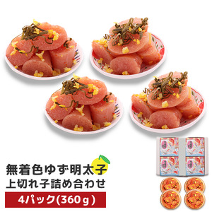 プチプチ粒感!無着色 ゆず明太子 上切れ子 4パック(360g)　BM011