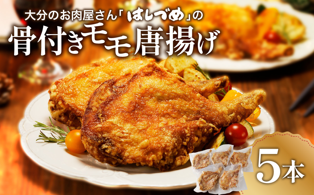 
【A03033】大分のお肉屋さん「はしづめ」の国産鶏骨付きモモ唐揚げ5本
