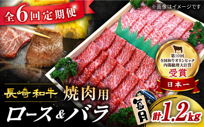 
【 訳あり 】【6回 定期便 】 長崎和牛 焼肉用（ ロース ・ バラ ） 約1.2kg（各約600g） ＜スーパーウエスト＞ [CAG212]
