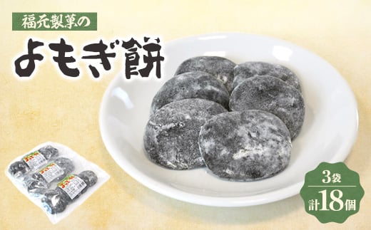 福元製菓のよもぎ餅 3袋【1407334】