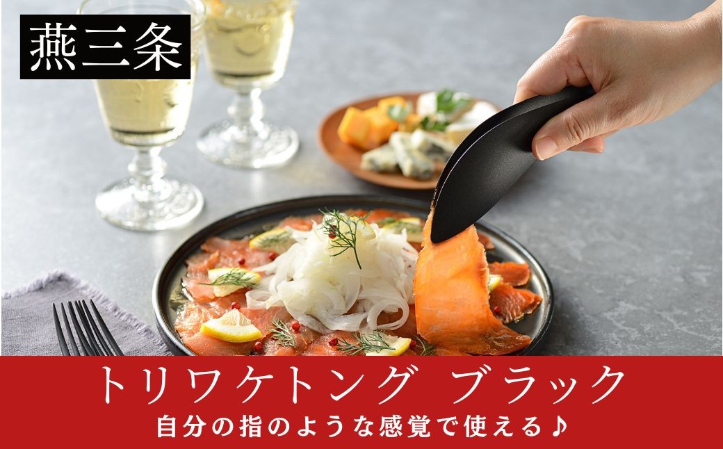 
                  トリワケトング ブラック 日本製 燕三条 AUT1402 | 黒 フッ素加工 汚れが落ちやすい 手が汚れない 卓上トング AUX オークス 【010S918】
                