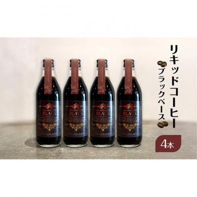 ふるさと納税 文京区 リキッドコーヒー ブラックベース(4本)コーヒー 珈琲 砂糖不使用 希釈タイプ[55000275]