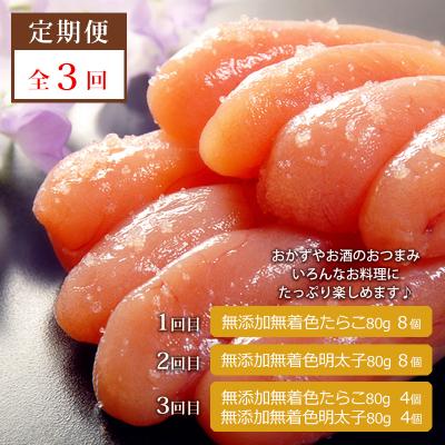 ふるさと納税 石巻市 【3回定期発送】無添加 小分け たらこ・明太子 640g(80g×8) 愛情たらこのみなと