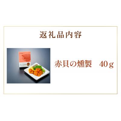 ふるさと納税 名取市 【 漁亭 浜や 】　 閖上 赤貝 の 燻製 |  | 03