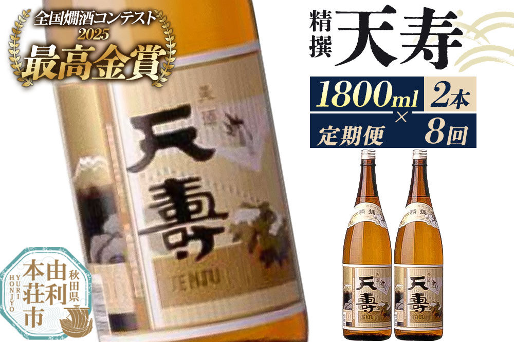 《定期便8回》日本酒 天寿 精撰 1800ml 計16本（2本×8回お届け） [日本酒 酒 お酒 天寿 精撰 天寿酒造 秋田県産]