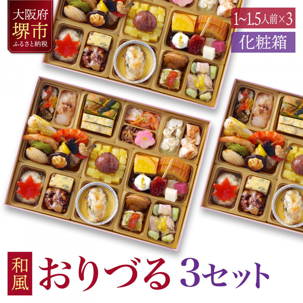 【ふるさと納税】和風創作 おせち ワインによく合うビストロおせち 「おりづる」 3個 セット 1～1.5人前×3セット | おせち ワインによく合うビストロおせち 1～1.5人前 お正月 新年 お祝い お節料理 先行予約 期間限定 数量限定 年内発送 年内配送 人気 おすすめ 送料無料