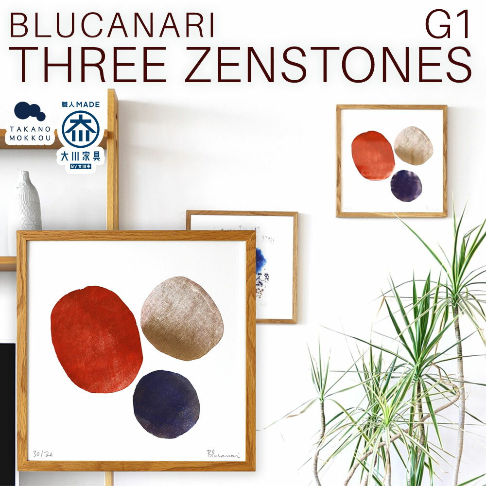 【ふるさと納税】BLUCANARI ブルカナリ THREE ZENSTONES G1（ABC-21） 絵画 アート 版画 禅石 石 シリアルナンバー・直筆サイン入り フレーム：オーク シック モダン インテリア 装飾 福岡県 筑後市 送料無料