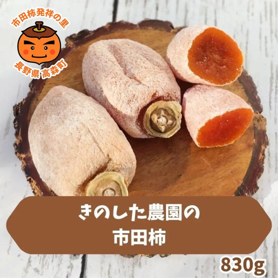 きのした農園の市田柿830g＜2026年12月中旬より発送＞
