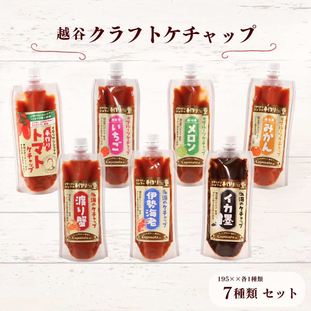 【ふるさと納税】越谷クラフトケチャップ7種類セット | ケチャップ 調味料 シェフ監修 食べ比べ ナポリタン オムライス フライドポテト トマトケチャップ いちごケチャップ メロンケチャップ みかんケチャップ 伊勢海老 渡り蟹 イカ墨 魚介ソース 送料無料 埼玉県 越谷市