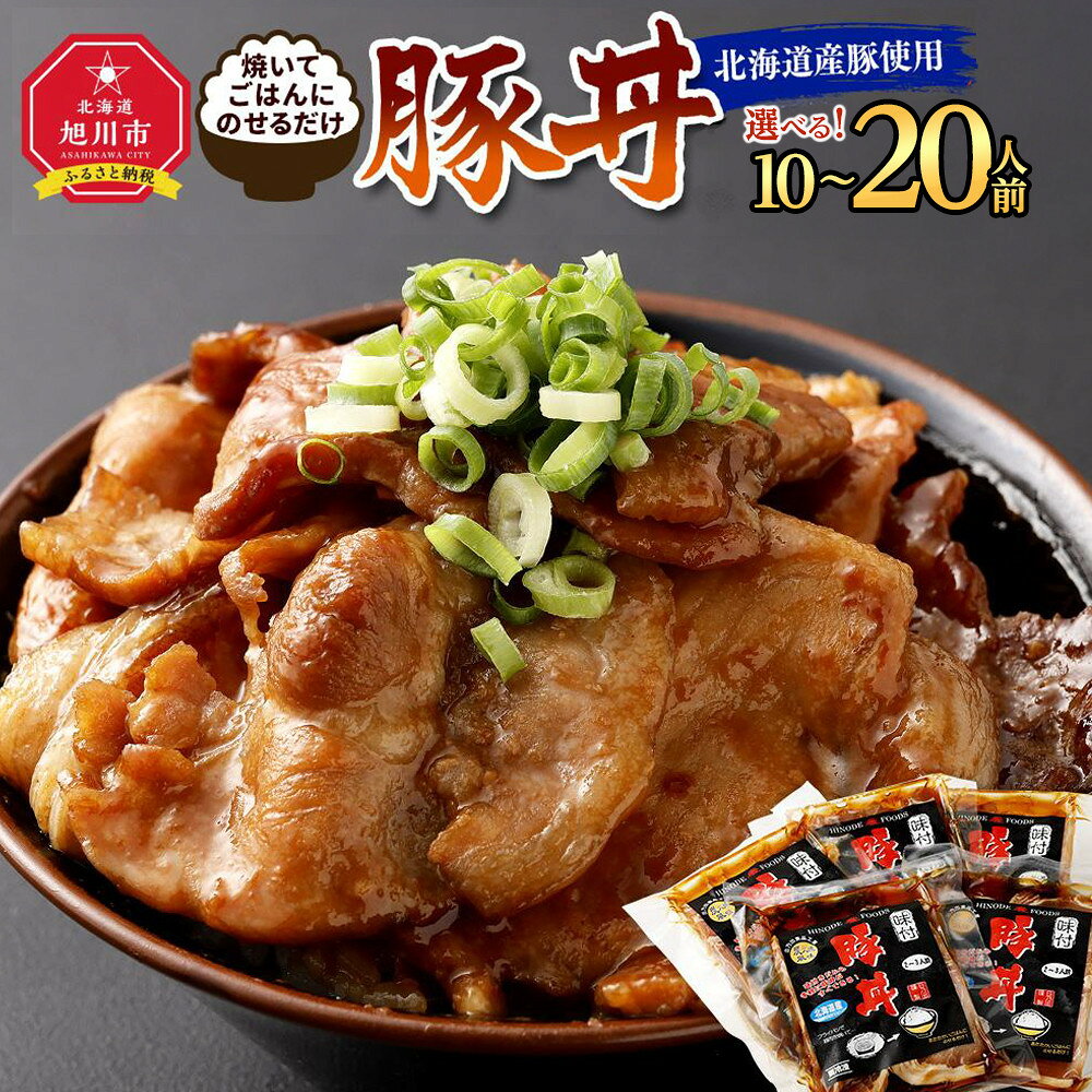 【ふるさと納税】【容量選択可】北海道産豚使用！焼いてごはんに乗せるだけ！豚丼10人 又は 20人前 _00101 | 肉 豚肉 豚丼 セット 小分け 冷凍 お取り寄せ 事業者 生産者 支援 旭川市 北海道ふるさと納税 送料無料