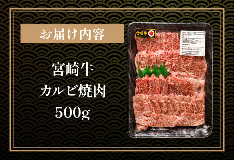 宮崎牛 カルビ 焼肉 500g 牛肉 牛 肉 カルビ 焼肉 焼き肉 やき肉 ヤキ肉