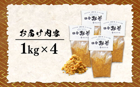 【全12回定期便】毎日食べても飽きない！創業明治28年から変わらない伝統の味無添加みそ1kg×4袋 安心 安全 料理 お味噌汁 らーめん 酵素 発酵 簡単 江田島市/瀬戸内みそ高森本店[XBW028]