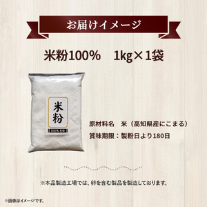 高知県産「にこまる」100％ 米粉 （1kg） 米粉 こめこ グルテンフリー こだわり 米菓子 手作りお菓子／Bmu-B47